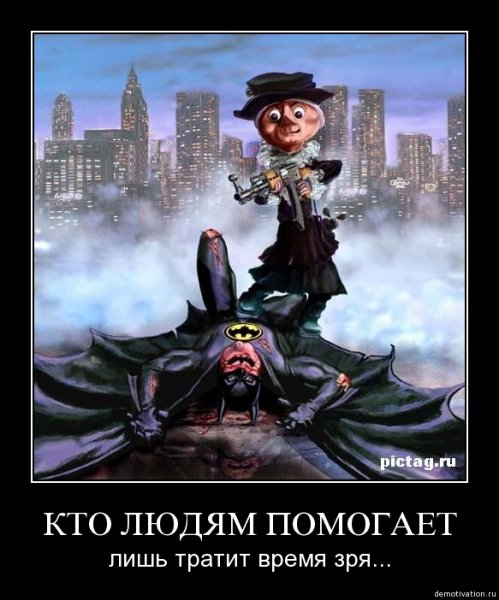 Кто людям помогает тот тратит время зря
