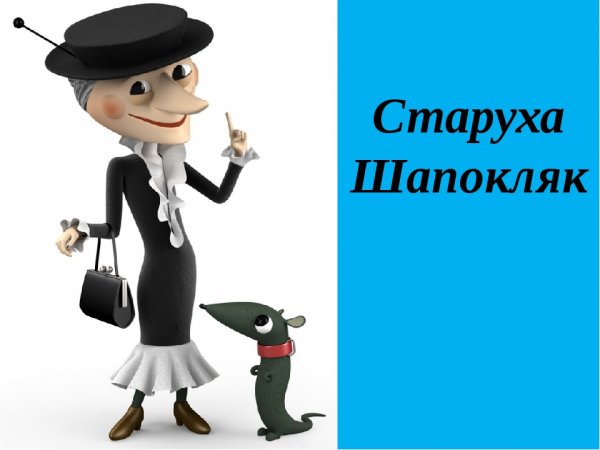 Шапокляк в молодости