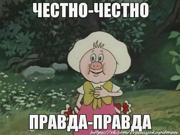 Честно честно правда правда