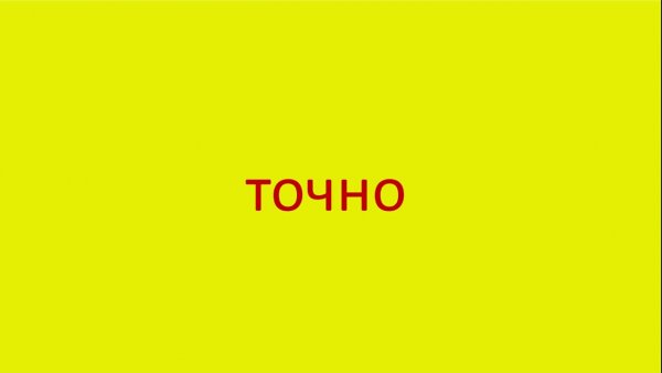 Слово точно