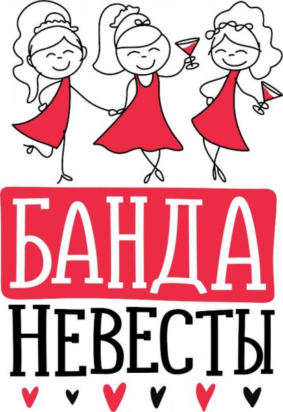 Надписи подружкам на девичник
