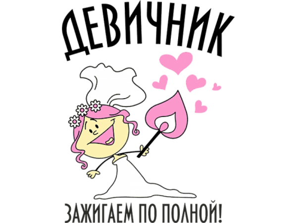 Надписи на девичник