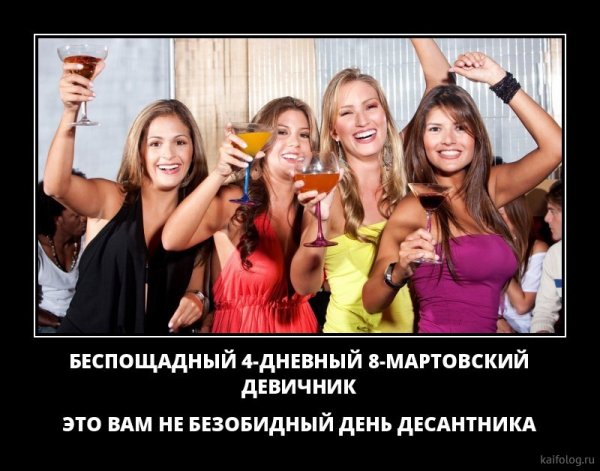 Девичник демотиваторы