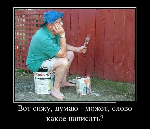 Красит забор