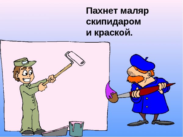 Шутки про маляров