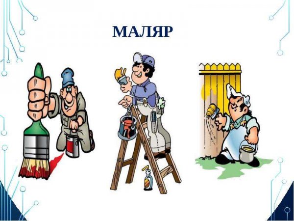 Маляр прикол