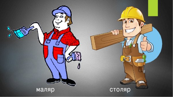 Плотник штукатур маляр