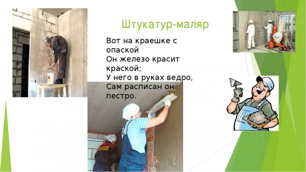 Профессия штукатур маляр