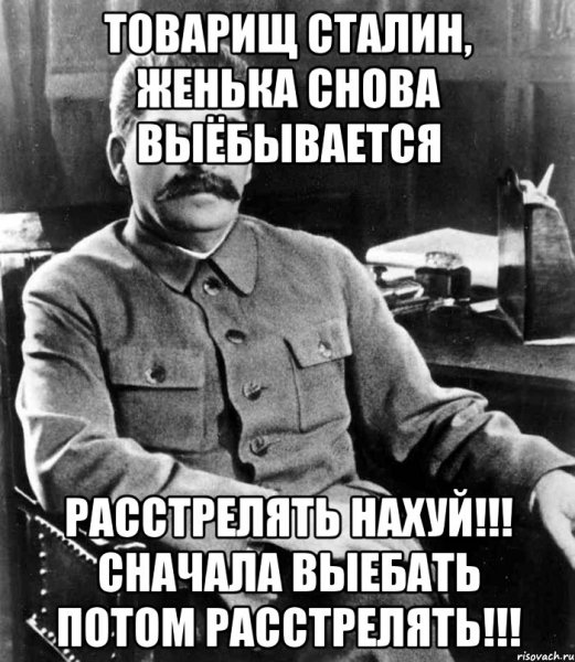 Сталин расстрелять нахуй