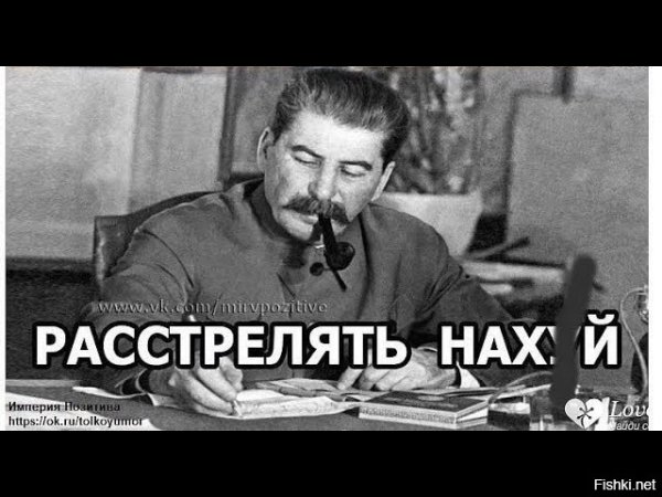Сталин расстрелять