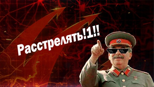 Надпись расстрелять