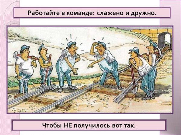 Работа в команде прикол