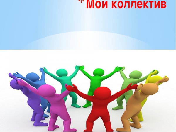 Мы коллектив