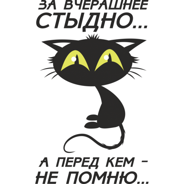 Стыдно за вчерашнее