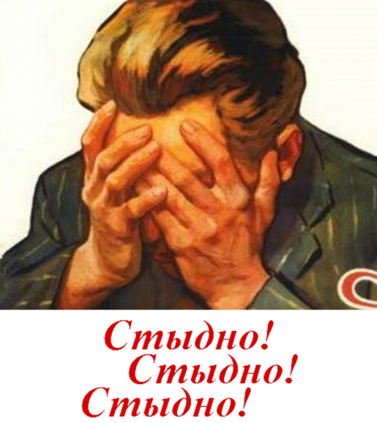Плакат стыдно