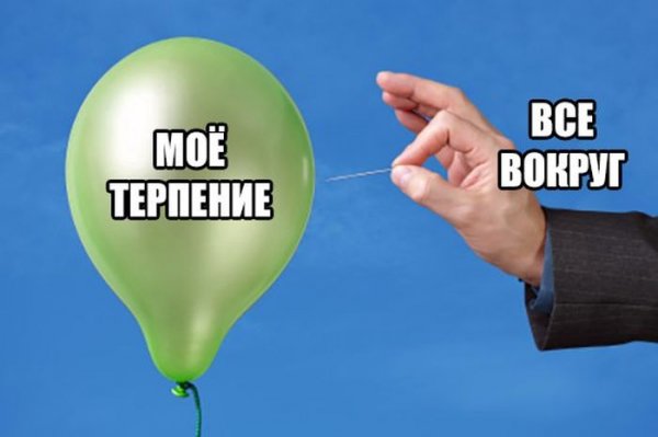 Мои нервы Мем