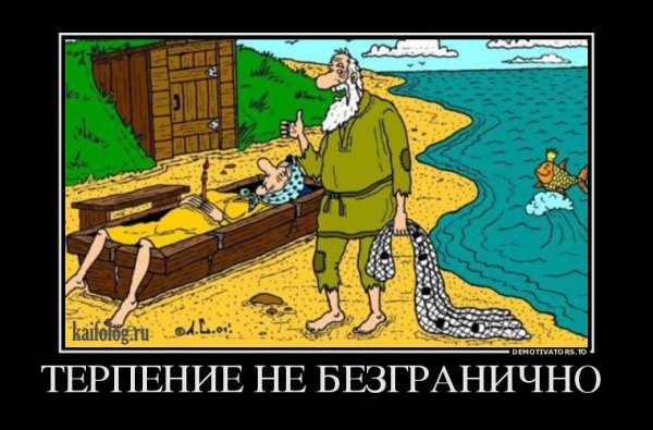 Терпение карикатура
