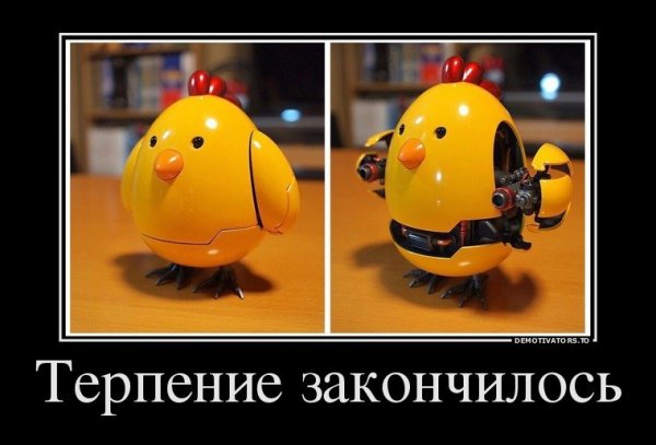 Терпение демотиватор