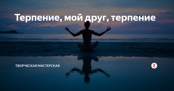 Терпение мой друг