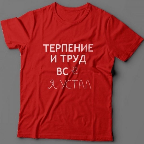 Футболка терпение