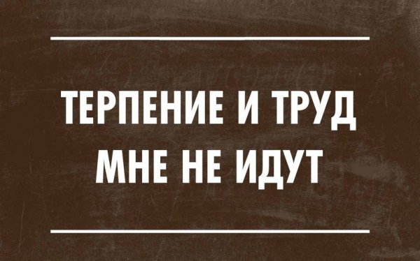Терпение и труд мне не идут