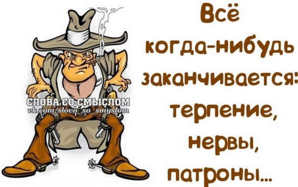 Смешные фразы про терпение