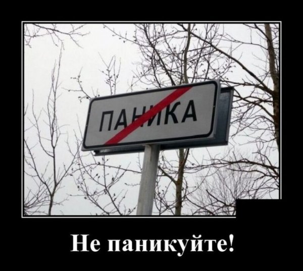 Паника прикол