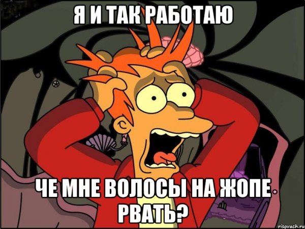 Фрай в панике