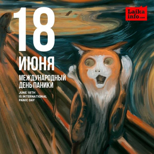 Международный день паники