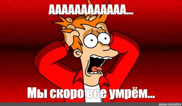 Мемы паника