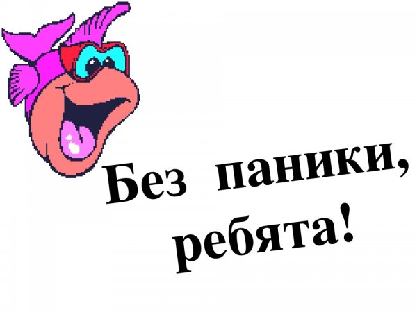 Без паники