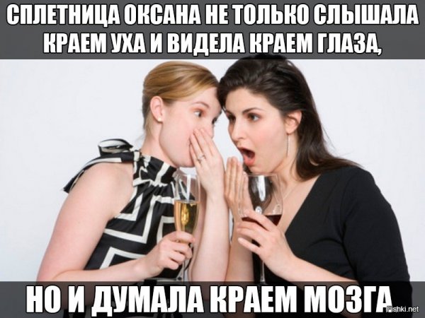 Шутки про сплетниц
