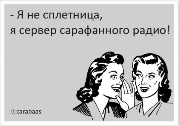 Сплетница прикол