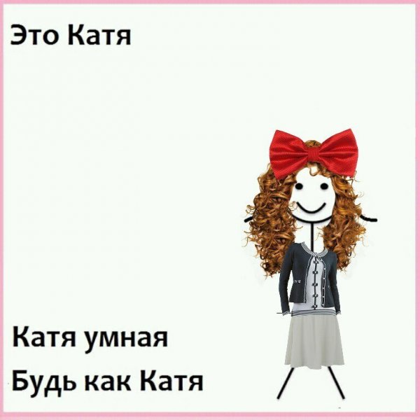 Катя умная будь как Катя