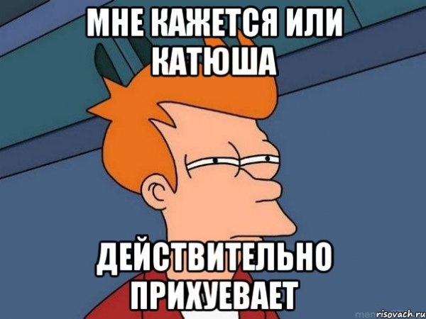 Мемы про Катю