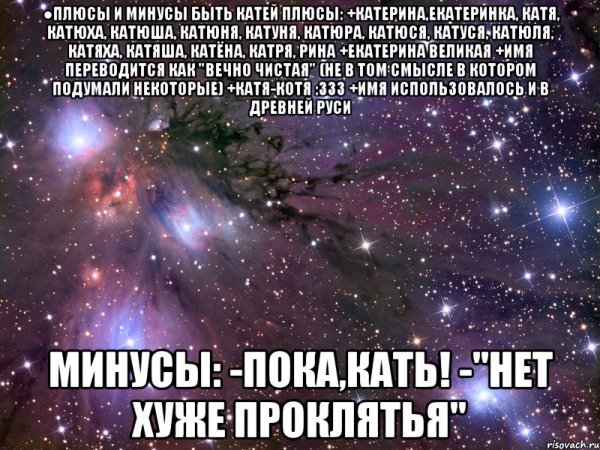 Быть Настей плюсы и минусы