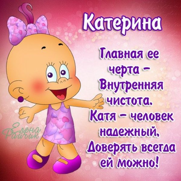 Стихи про Катю
