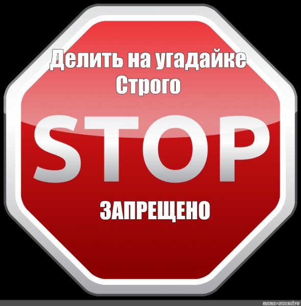 Стоп запрет