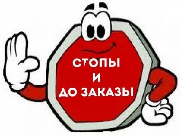 Стоп заказ