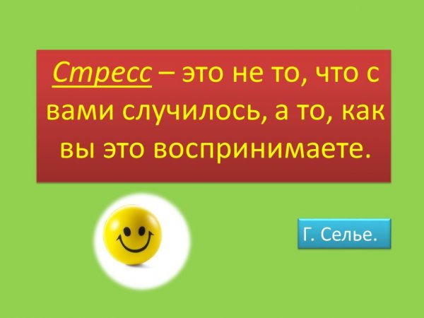 Шутки про стресс