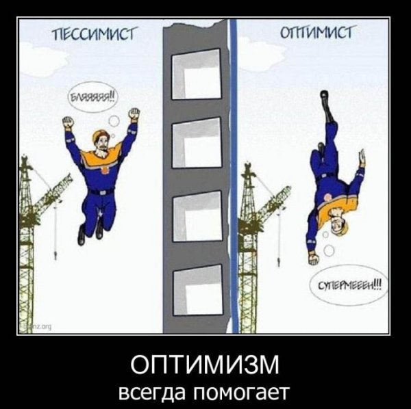Шутки про оптимистов и пессимистов