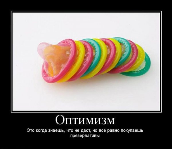 Презерватив демотиватор
