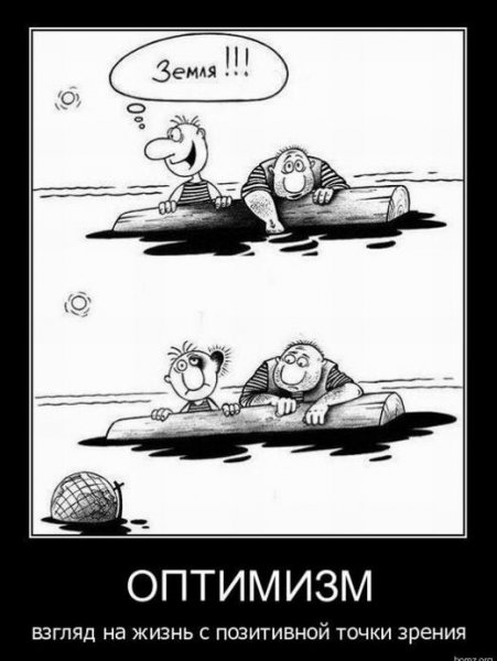 Оптимизм демотиватор