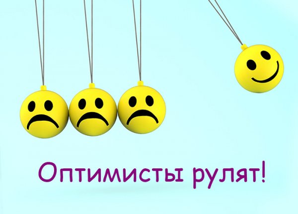 Оптимизм картинки
