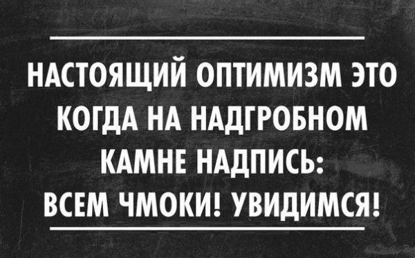 Смешные высказывания про оптимистов