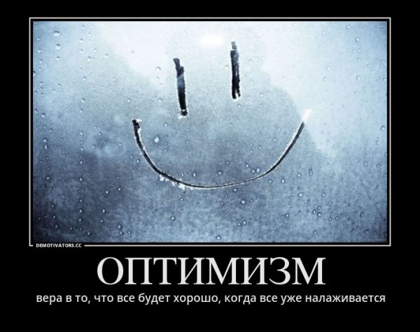 Оптимизм картинки
