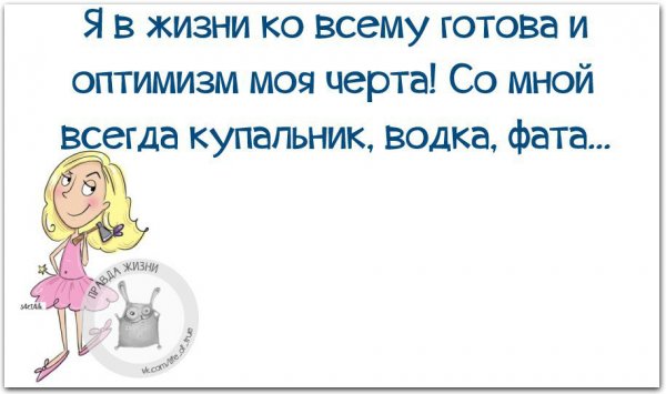 Афоризмы оптимиста
