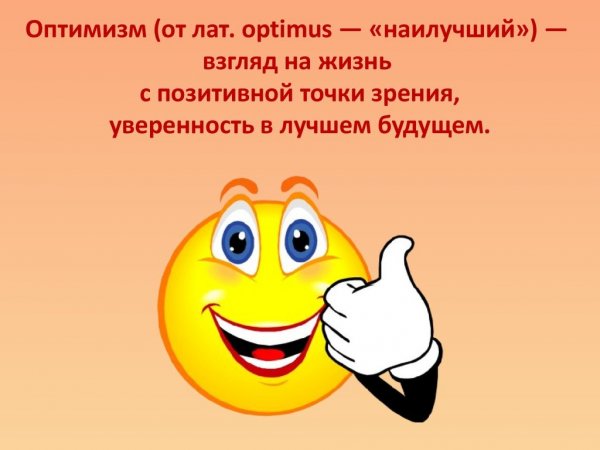 Оптимизм картинки