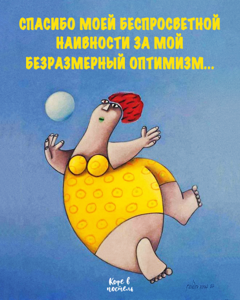 Оптимистичные рисунки