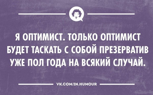 Фразы оптимиста